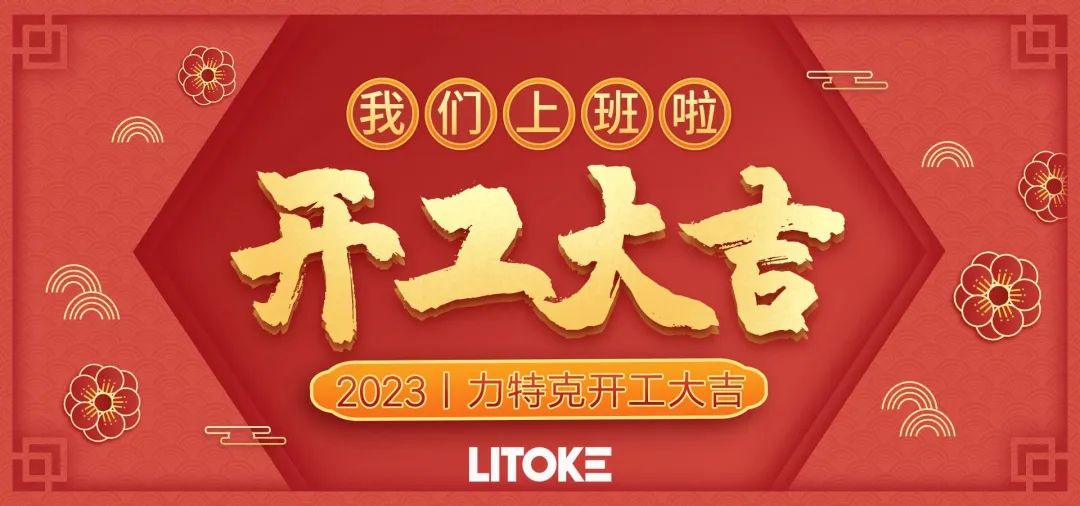 2023丨力特克開工大吉！