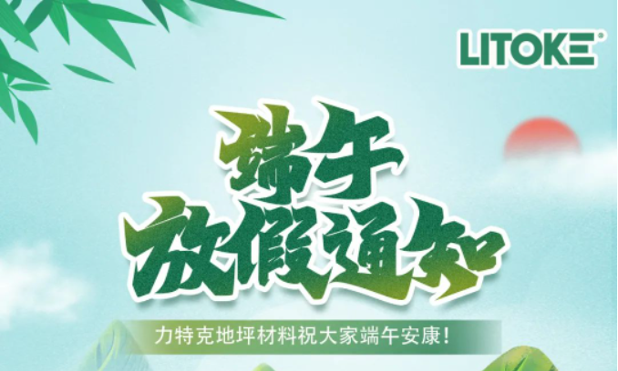 力特克?2023端午節(jié)放假通知！